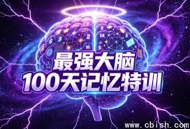 2026 最强大脑 100 天记忆特训 右脑绘图记忆系统 网盘下载
