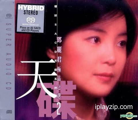 邓丽君 极品之选 2 SACD / 24bit 88kHz 无损音乐 网盘下载
