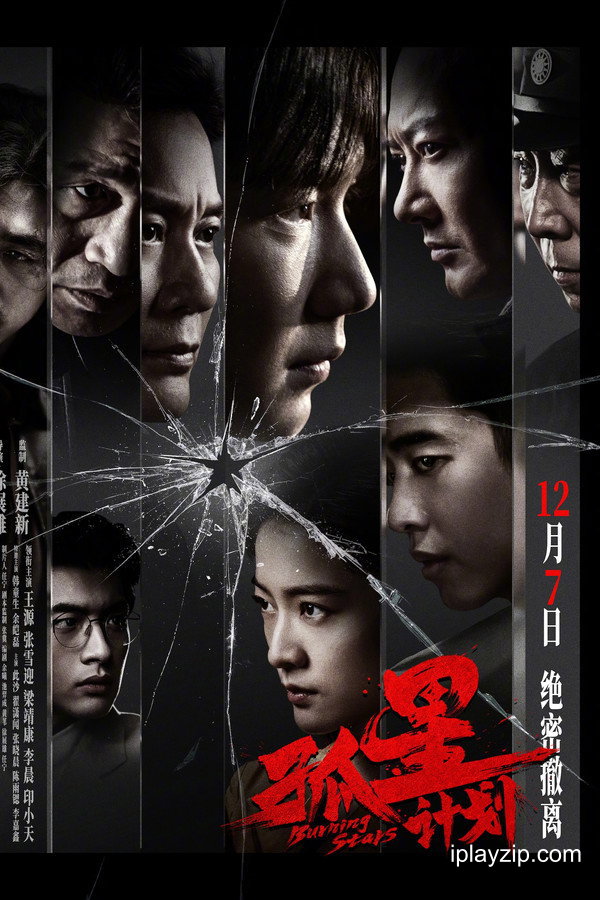 孤星计划 Burning Stars 2024 1080p 高清中字 网盘下载