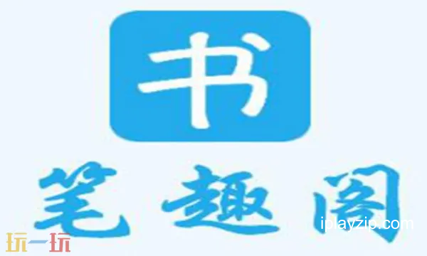 笔趣阁全本 v1.0.0 安卓手机版 免费版