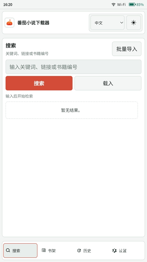 番茄小说下载器 v2026.8.11 安卓手机版 免费版 番茄小说下载器 v2026.8.11 安卓手机版 免费版 书架管理界面